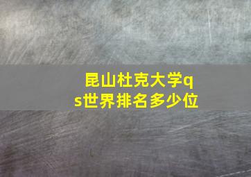 昆山杜克大学qs世界排名多少位