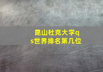 昆山杜克大学qs世界排名第几位