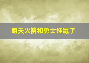 明天火箭和勇士谁赢了