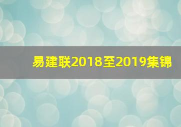 易建联2018至2019集锦