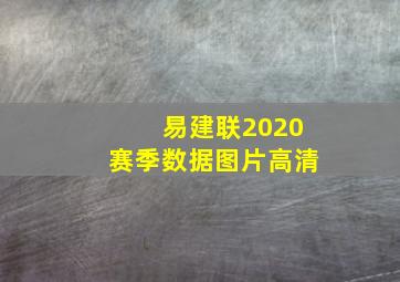 易建联2020赛季数据图片高清