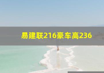 易建联216豪车高236