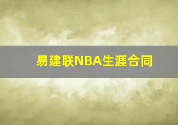 易建联NBA生涯合同