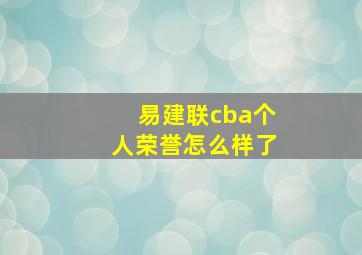 易建联cba个人荣誉怎么样了