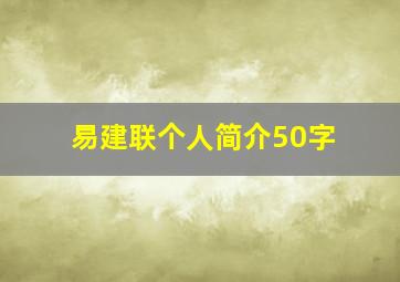 易建联个人简介50字