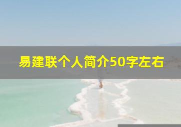 易建联个人简介50字左右