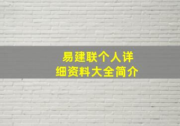 易建联个人详细资料大全简介