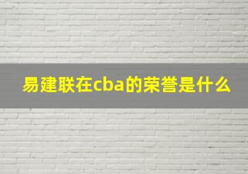 易建联在cba的荣誉是什么