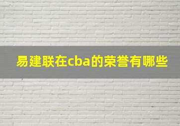 易建联在cba的荣誉有哪些