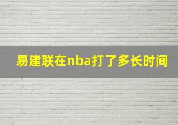 易建联在nba打了多长时间