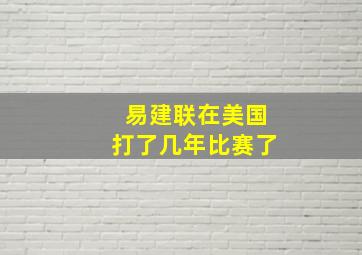 易建联在美国打了几年比赛了