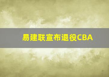 易建联宣布退役CBA