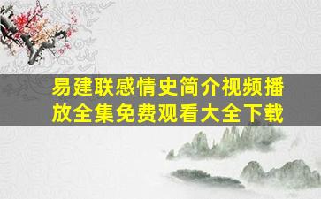 易建联感情史简介视频播放全集免费观看大全下载