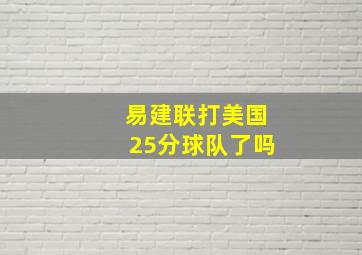 易建联打美国25分球队了吗