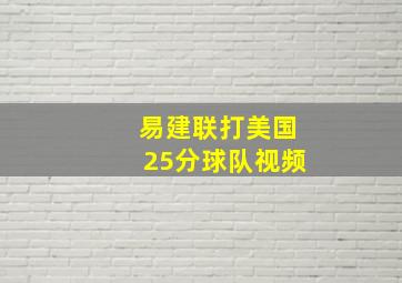 易建联打美国25分球队视频