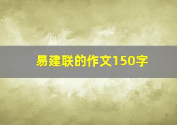 易建联的作文150字