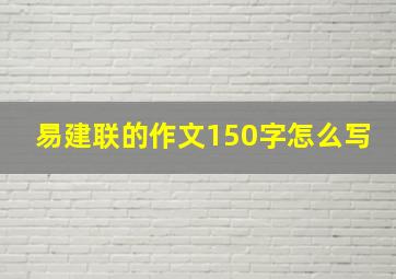 易建联的作文150字怎么写