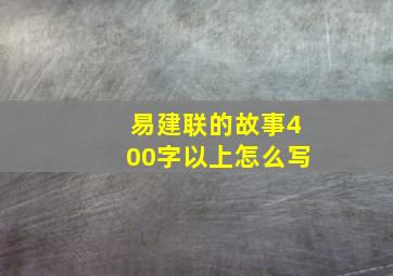 易建联的故事400字以上怎么写