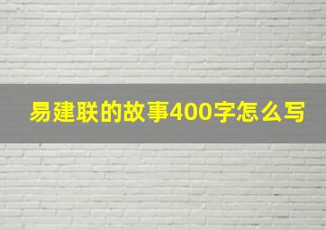 易建联的故事400字怎么写