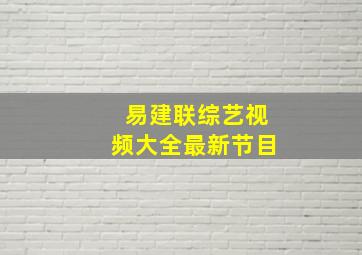 易建联综艺视频大全最新节目