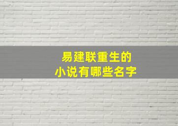 易建联重生的小说有哪些名字