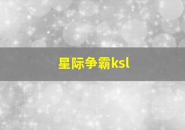 星际争霸ksl