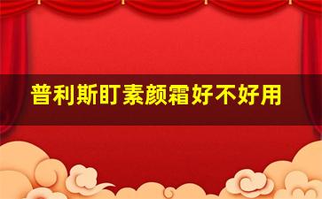 普利斯盯素颜霜好不好用