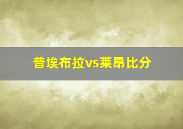 普埃布拉vs莱昂比分