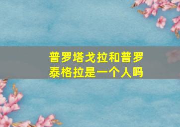 普罗塔戈拉和普罗泰格拉是一个人吗