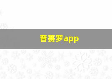 普赛罗app