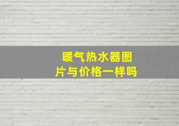 暖气热水器图片与价格一样吗