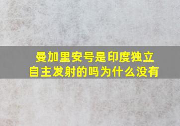 曼加里安号是印度独立自主发射的吗为什么没有