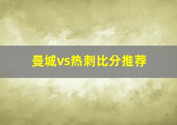 曼城vs热刺比分推荐