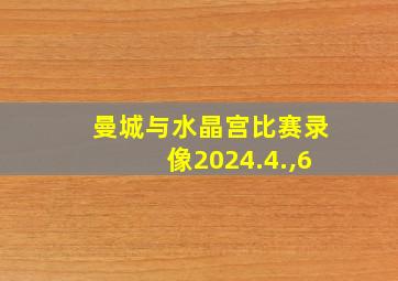 曼城与水晶宫比赛录像2024.4.,6