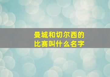 曼城和切尔西的比赛叫什么名字