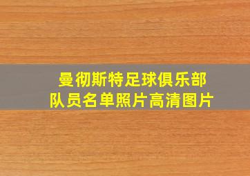 曼彻斯特足球俱乐部队员名单照片高清图片