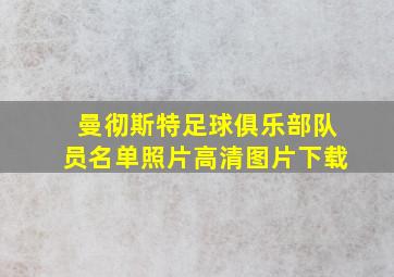 曼彻斯特足球俱乐部队员名单照片高清图片下载