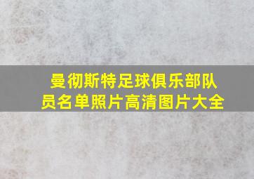 曼彻斯特足球俱乐部队员名单照片高清图片大全