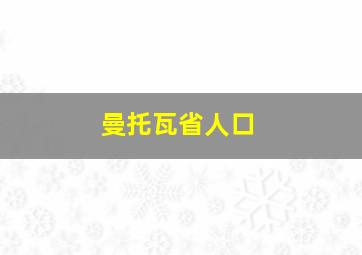 曼托瓦省人口