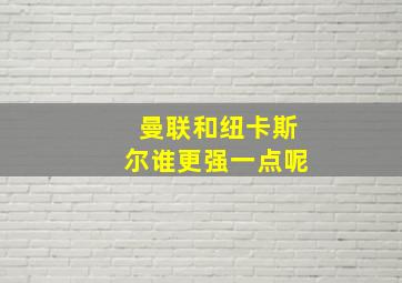 曼联和纽卡斯尔谁更强一点呢