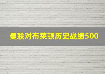 曼联对布莱顿历史战绩500