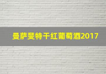 曼萨斐特干红葡萄酒2017