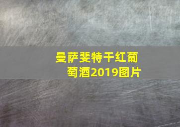 曼萨斐特干红葡萄酒2019图片