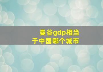 曼谷gdp相当于中国哪个城市