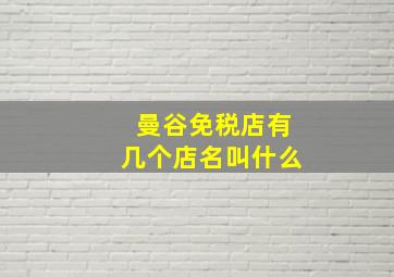 曼谷免税店有几个店名叫什么