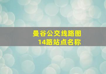 曼谷公交线路图14路站点名称