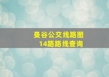 曼谷公交线路图14路路线查询