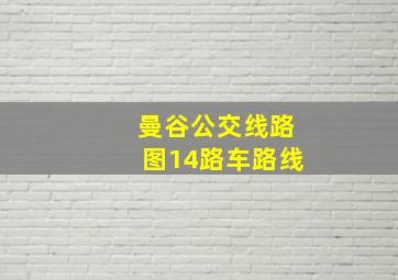 曼谷公交线路图14路车路线