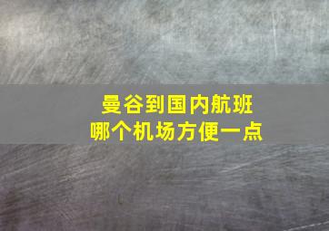 曼谷到国内航班哪个机场方便一点