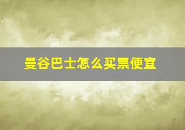 曼谷巴士怎么买票便宜